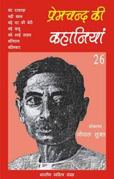 Icon image प्रेमचन्द की कहानियाँ - 26 (Hindi Sahitya): Premchand Ki Kahaniya - 26 (Hindi Stories)