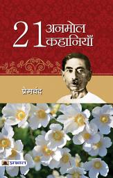 Icon image 21 Anmol Kahaniyan: Bestseller Book by Premchand: 21 ANMOL KAHANIYAN