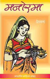 Icon image मनोरमा (Hindi Sahitya): Manorama (Hindi Novel)