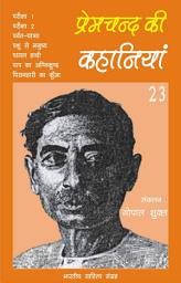 Icon image प्रेमचन्द की कहानियाँ - 23 (Hindi Sahitya): Premchand Ki Kahaniya - 23 (Hindi Stories)