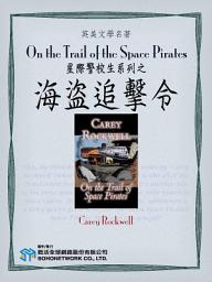 Icon image On the Trail of the Space Pirates (星際警校生系列之海盜追擊令)