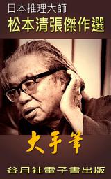 Icon image 大手筆: 日本推理小說賞