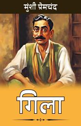 Icon image Gila / गिला : Premchand ki mashoor kahaniyan for UPSC Civil Services Examination: प्रेमचंद की मशहूर कहानियाँ | Bestseller Stories of Premchand