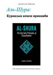 Icon image Books-In-Brief: Al-Shura (Kyrgyz Langauge): The Qur’anic Principle of Consultation