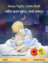 Icon image Sleep Tight, Little Wolf – গভীর ভাবে ঘুমাও, ছোট নেকড়ে (English – Bengali (Bangla)): Bilingual children's book, age 2 and up, with online audio and video