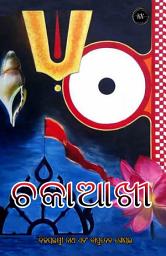 Icon image ଚକାଆଖୀ (Chakaakhi)