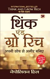 Icon image Think and Grow Rich (Hindi Translation of Think and Grow Rich): Harnessing the Power of Thoughts: A Guide to Achieving Wealth and Success