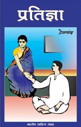 Icon image प्रतिज्ञा (Hindi Sahitya): Pratigya (Hindi Novel)