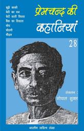 Icon image प्रेमचन्द की कहानियाँ - 28 (Hindi Sahitya): Premchand Ki Kahaniya - 28 (Hindi Stories)