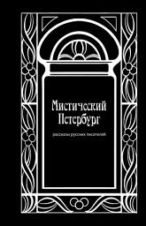 Icon image Мистический Петербург