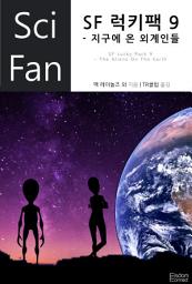 Icon image SF 럭키팩 9 - 지구에 온 외계인들: SciFan 총서