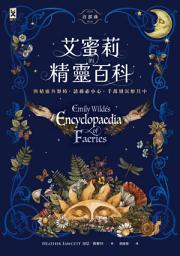 Icon image 艾蜜莉的精靈百科【首部曲】: Goodreads讀者票選年度最佳奇幻決選作、空降Sunday Times暢銷榜