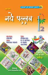 Icon image Naye Pallav 12: With Children magazine "Ghraunda" - Inner side