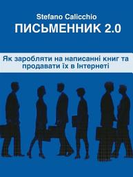 Icon image Письменник 2.0: Як заробляти на написанні книг та продавати їх в Інтернеті