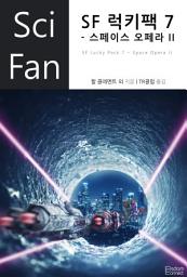 Icon image SF 럭키팩 7 - 스페이스 오페라 II: SciFan 제183권