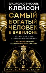 Icon image Самый богатый человек в Вавилоне. Классическое издание, исправленное и дополненное