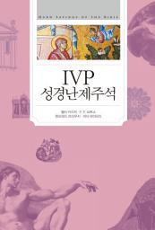 Icon image IVP 성경난제주석