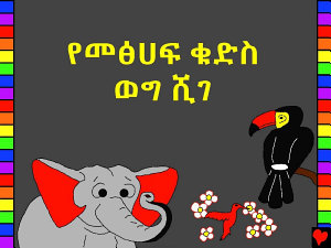 Icon image የመፅሀፍ ቁድስ ወግ ሺገ: Silte Bible Stories