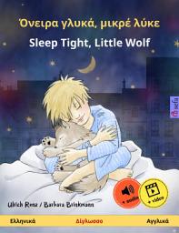 Icon image Όνειρα γλυκά, μικρέ λύκε – Sleep Tight, Little Wolf (Ελληνικά – Αγγλικά): Δίγλωσσο παιδικό βιβλίο, από 2 χρονών, με online ηχητικό βιβλίο και βίντεο