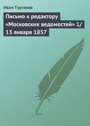 Icon image Письмо к редактору «Московских ведомостей» 1/13 января 1857