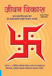 Icon image जीवन विकास (मराठी): Jivan Vikas (Marathi)