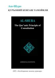 Icon image Uzbek : Китобларининг қисқача сериялари: Аш-Шуро: Куръоний кенгаш тамойили (BiB: Al-Shura: The Qur’anic Principle of Consultation)