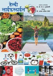 Icon image हेल्दी लाईफ स्टाईल (Healthy Lifestyle)