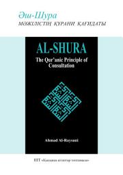 Icon image Kazakh: Әш-Шура: мәжілістің құрани қағидаты (Book-in-Brief: Al-Shura: The Qur’anic Principle of Consultation