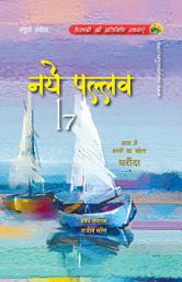 Icon image Naye Pallav 17: With Children magazine "Ghraunda" - Inner side