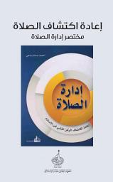 Icon image مختصر كتاب: إدارة الصلاة, إعادة اكتشاف الصلاة