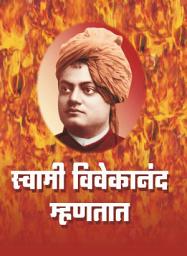 Icon image स्वामी विवेकानंद म्हणतात - / Swami Vivekananda Mhanatat