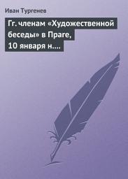 Icon image Гг. членам «Художественной беседы» в Праге, 10 января н. ст. 1876 г.