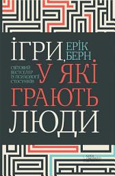 Icon image Ігри, у які грають люди. Світовий бестселер із психології стосунків