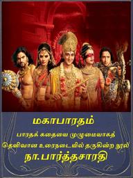 Icon image Mahabharatham in Tamil: மகாபாரதம்