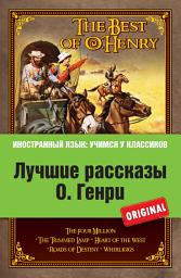 Icon image Лучшие рассказы О. Генри = The Best of O. Henry