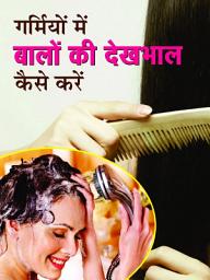 Icon image Garmiyon Mein Balon Ki Dekhbhal Kaise Karen: Summer Hair Care Guide | Garmiyon Mein Balon Ki Dekhbhal Kaise Karen by Shammim Khan