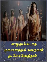 Icon image Unwritten Mahabharatham Stories in Tamil: ஏட்டில் இல்லாத மகாபாரதக் கதைகள்