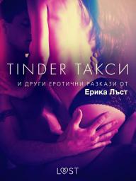 Icon image Tinder такси и други еротични разкази от Ерика Лъст