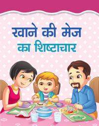 Icon image Khane Ki Mej Ka Shishtachar: Bestseller Book by MANJARI: KHANE KI MEJ KA SHISHTACHAR