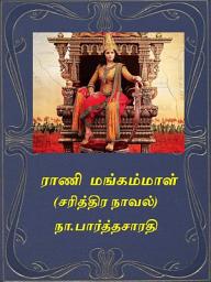 Icon image Rani Mangammal in Tamil: ராணி மங்கம்மாள் (சரித்திர நாவல்)