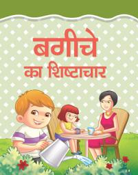 Icon image Bagiche Ka Shishtachar: Bestseller Book by MANJARI: BAGICHE KA SHISHTACHAR