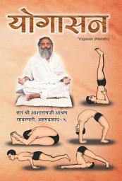 Icon image योगासन (मराठी): Yogasan - Marathi