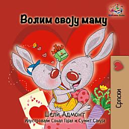 Icon image Волим своју маму: I Love My Mom - Serbian Cyrillic children's book