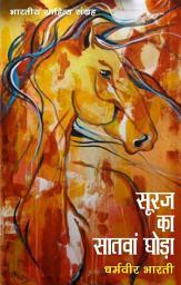 Icon image सूरज का सातवाँ घोड़ा (Hindi Sahitya): Suraj Ka Satvan Ghoda (Hindi Novel)