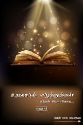 Icon image உறவாடும் எழுத்துக்கள் - பகுதி – 5: - எந்தன் பேனாவோடு….!