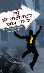 Icon image Maa Main Collector Ban Gaya: Bestseller Book by Rajesh Patil: Maa Main Collector Ban Gaya