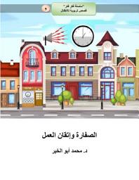 Icon image الصفارة وإتقان العمل