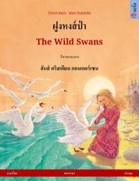 Icon image ฝูงหงส์ป่า – The Wild Swans (ภาษาไทย – อังกฤษ): หนังสือภาพสองภาษาจากนิทานเรื่องหนึ่งของ ฮันส์ คริสเตียน แอนเดอร์เซน