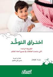 Icon image اختراق التوحد : الطريقة الرائدة التي ساعدت العائلات في جميع أنحاء العالم: Autism Breakthrough: The Groundbreaking Method That Has Helped Families All Over the World