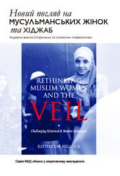 Icon image Books-In-Brief: Rethinking Muslim Women and the Veil (Ukrainian Language): Challenging Historical & ‎Modern Stereotypes